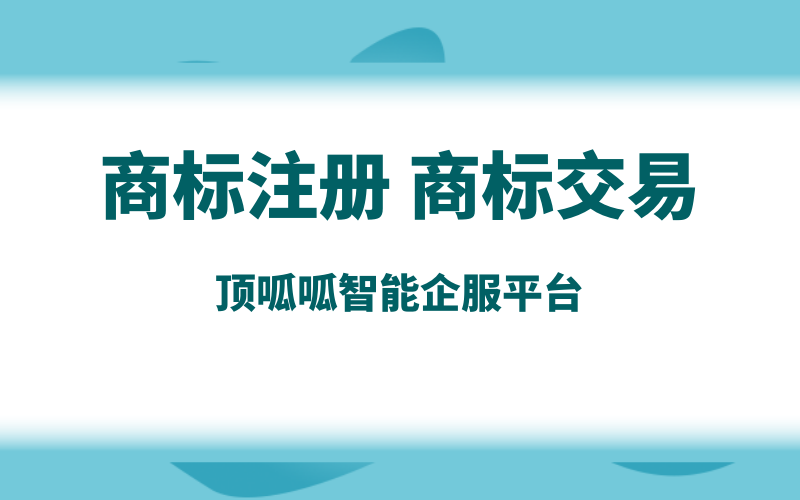 商標(biāo)不用了怎么轉(zhuǎn)讓出去？